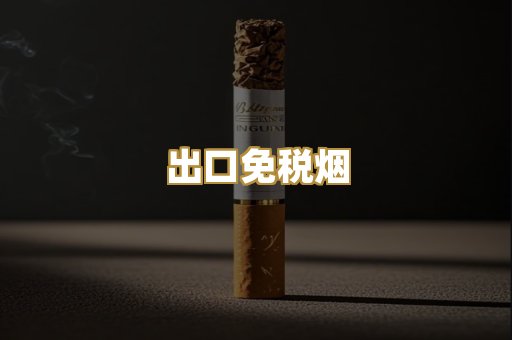 出口免税烟